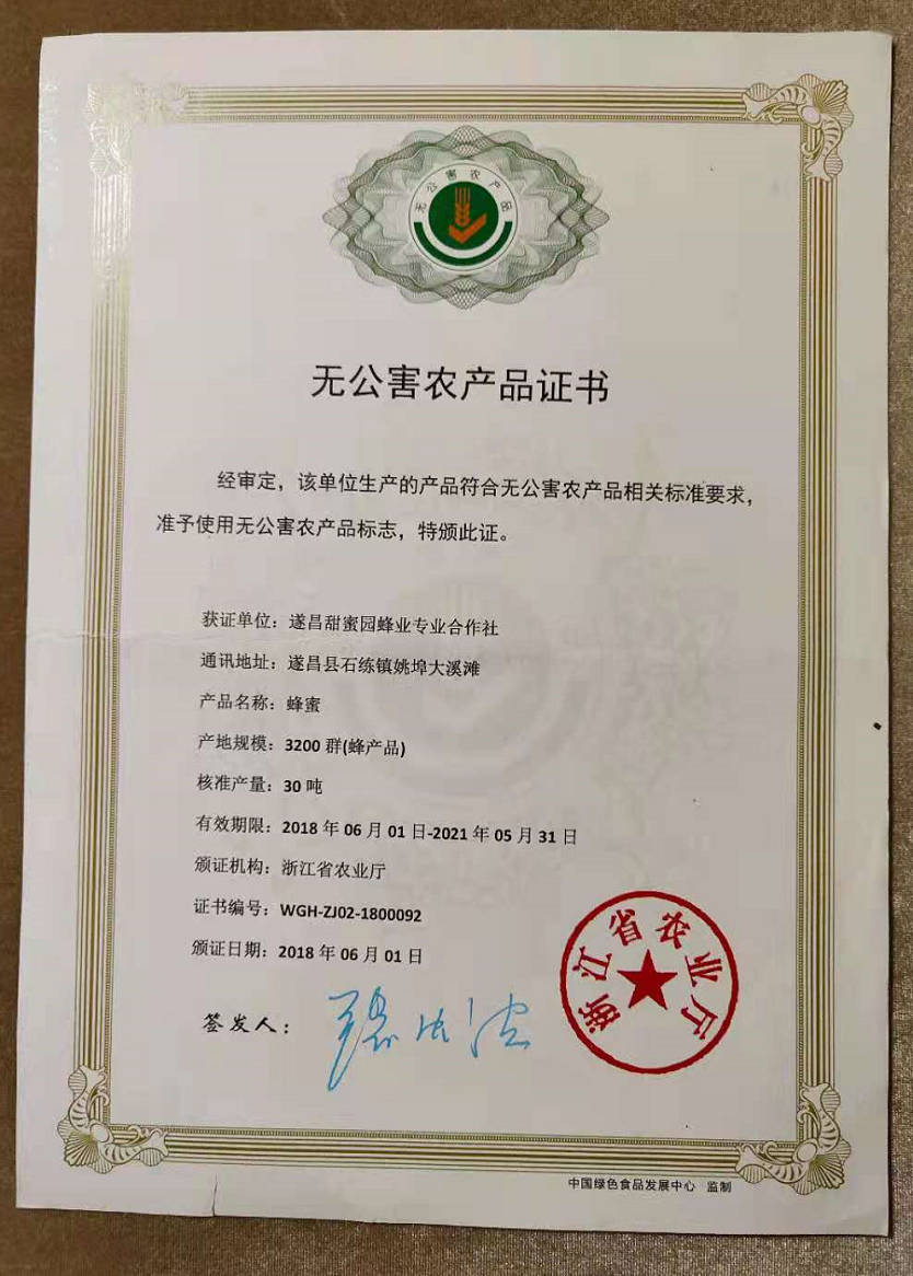 张蜂霸土蜂蜜的无公害产品证书,整个浙江省只有2家蜂蜜有绿色食品证书，绿色A级标准，许可时间到2023年7月12日